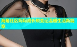 海角社区妈妈成长蜕变记温暖生活新篇章