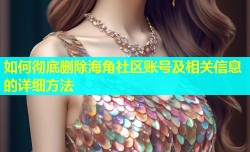 如何彻底删除海角社区账号及相关信息的详细方法