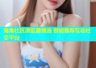海角社区浏览器首选 智能推荐互动社交平台
