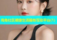 海角社区便捷生活服务互动平台(1)