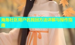 海角社区用户名找回方法详解与操作指南