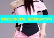 海角社区附近医院一站式智能诊疗平台