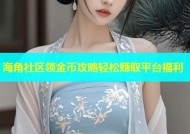 海角社区领金币攻略轻松赚取平台福利