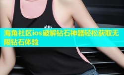 海角社区ios破解钻石神器轻松获取无限钻石体验