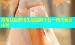 海角社区佛山生活服务平台一站式便民体验