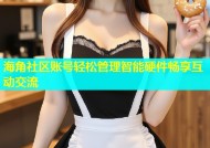海角社区账号轻松管理智能硬件畅享互动交流