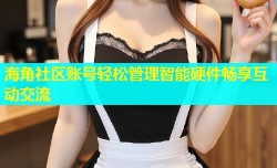 海角社区账号轻松管理智能硬件畅享互动交流