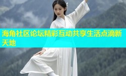 海角社区论坛精彩互动共享生活点滴新天地