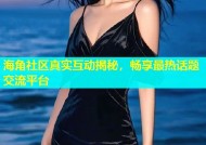 海角社区真实互动揭秘，畅享最热话题交流平台
