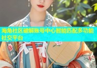海角社区破解账号中心智能匹配多功能社交平台