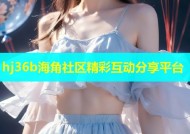 hj36b海角社区精彩互动分享平台