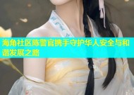 海角社区陈警官携手守护华人安全与和谐发展之路