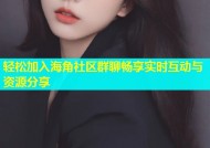 轻松加入海角社区群聊畅享实时互动与资源分享