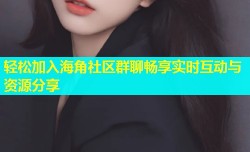 轻松加入海角社区群聊畅享实时互动与资源分享