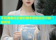 手机海角社区解析脚本智能定位功能一键体验