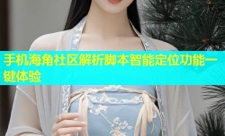手机海角社区解析脚本智能定位功能一键体验