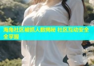 海角社区被抓人数揭秘 社区互动安全全掌握