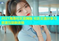 2021海角社区官网版 社区交流分享与资源互助新体验