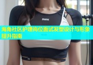 海角社区护理岗位面试发型设计与形象提升指南