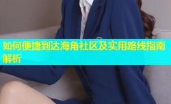 如何便捷到达海角社区及实用路线指南解析