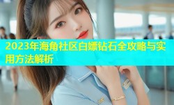 2023年海角社区白嫖钻石全攻略与实用方法解析