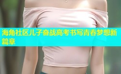 海角社区儿子奋战高考书写青春梦想新篇章