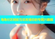 海角社区精彩互动发现你的专属兴趣圈