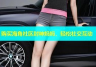 购买海角社区封神妈妈，轻松社交互动