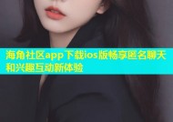 海角社区app下载ios版畅享匿名聊天和兴趣互动新体验