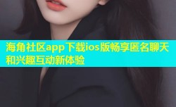 海角社区app下载ios版畅享匿名聊天和兴趣互动新体验