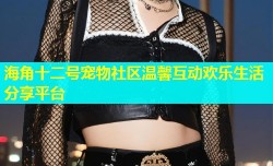 海角十二号宠物社区温馨互动欢乐生活分享平台