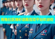 海角社区精彩话题互动平台欢迎你