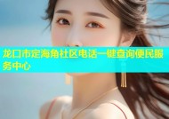 龙口市定海角社区电话一键查询便民服务中心