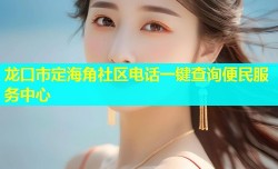 龙口市定海角社区电话一键查询便民服务中心