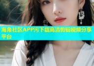 海角社区APP污下载高清剪辑视频分享平台