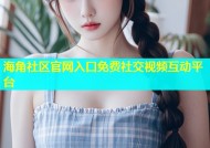 海角社区官网入口免费社交视频互动平台