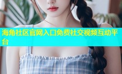 海角社区官网入口免费社交视频互动平台