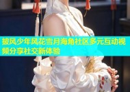 披风少年风花雪月海角社区多元互动视频分享社交新体验
