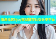 海角社区hjsq智能推荐社交分享平台