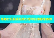 海角社区真实互动分享平台等你来体验
