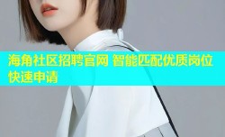 海角社区招聘官网 智能匹配优质岗位快速申请