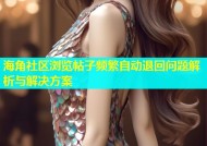 海角社区浏览帖子频繁自动退回问题解析与解决方案