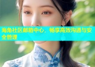海角社区邮箱中心，畅享高效沟通与安全管理