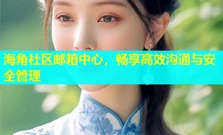海角社区邮箱中心，畅享高效沟通与安全管理