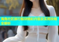 海角社区旅行板块精彩内容及实用攻略全解析