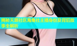 揭秘天涯社区海角社主播身份及背后故事全解析