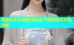 海角社区在哪里找到及下载使用全攻略详解