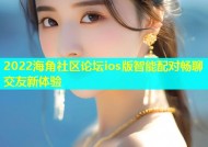 2022海角社区论坛ios版智能配对畅聊交友新体验