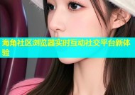 海角社区浏览器实时互动社交平台新体验