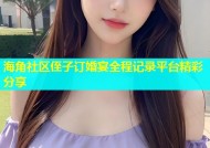 海角社区侄子订婚宴全程记录平台精彩分享